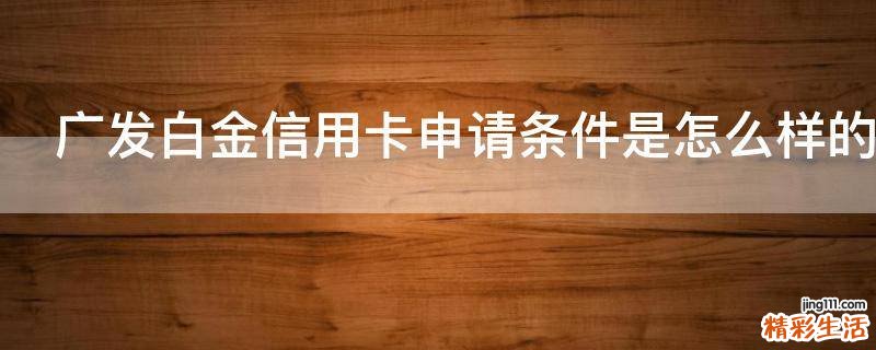 广发白金信用卡申请条件是怎么样的