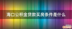 海口公积金贷款买房条件是什么