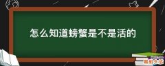 怎么知道螃蟹是不是活的
