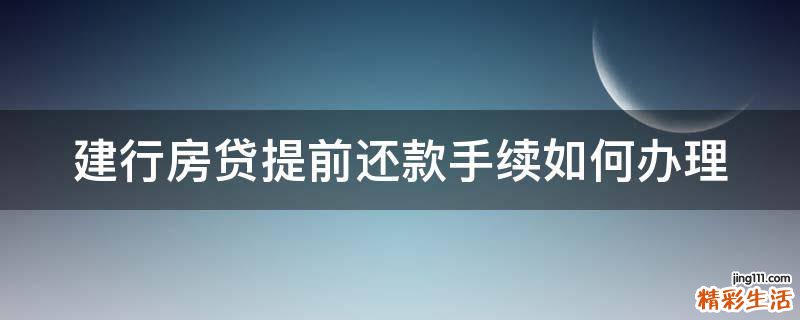 建行房贷提前还款手续如何办理