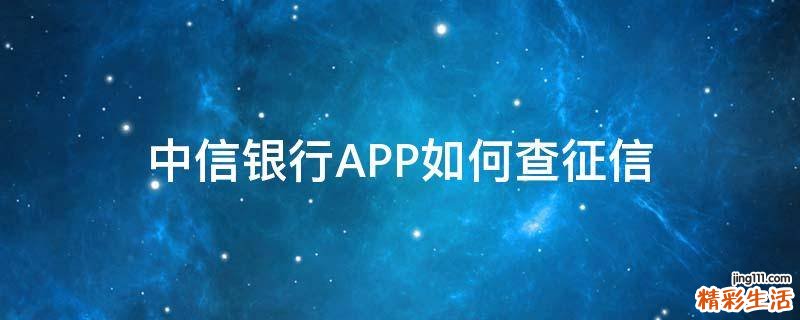 中信银行APP如何查征信