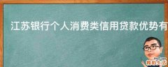江苏银行个人消费类信用贷款优势有哪些