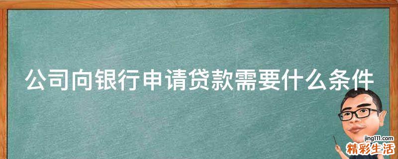 公司向银行申请贷款需要什么条件