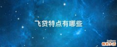 飞贷特点有哪些