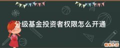 分级基金投资者权限怎么开通