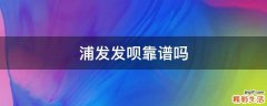 浦发发呗靠谱吗