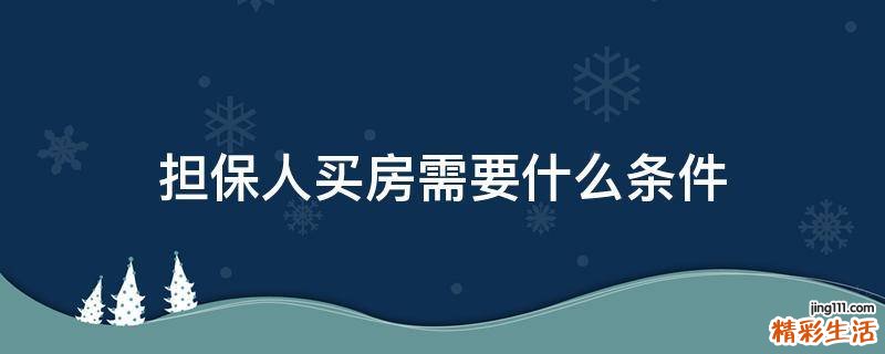 担保人买房需要什么条件
