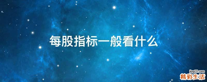每股指标一般看什么