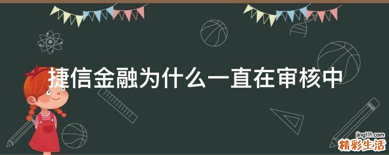 捷信金融为什么一直在审核中