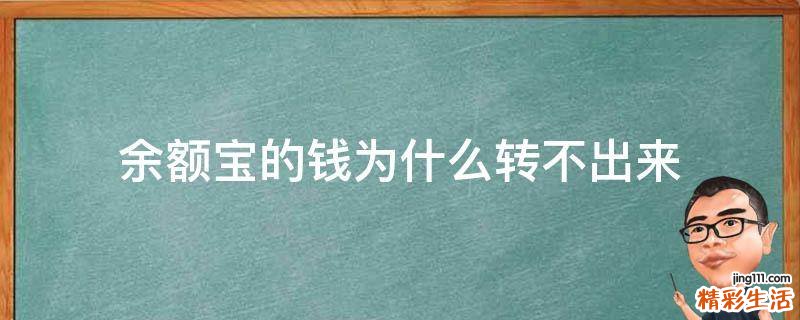 余额宝的钱为什么转不出来