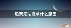 股票无法撤单什么原因