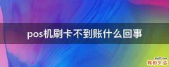 pos机刷卡不到账什么回事