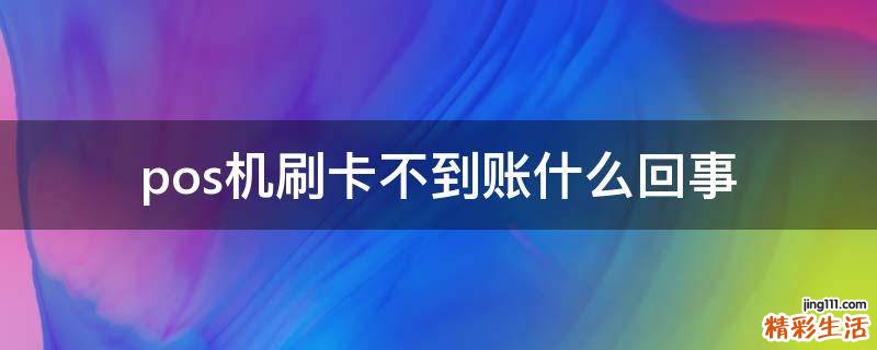 pos机刷卡不到账什么回事