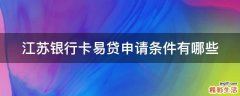 江苏银行卡易贷申请条件有哪些