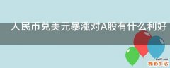 人民币兑美元暴涨对A股有什么利好
