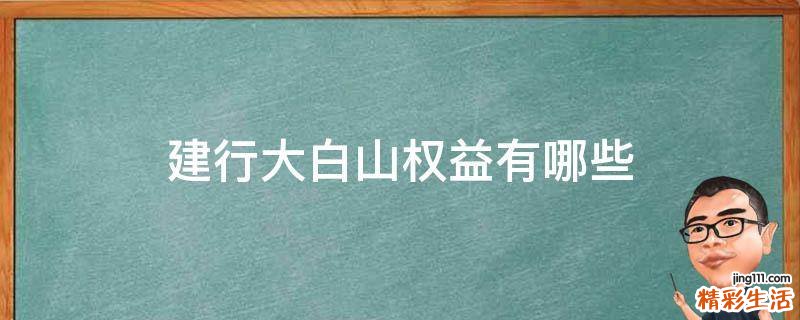 建行大白山权益有哪些