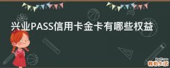 兴业PASS信用卡金卡有哪些权益