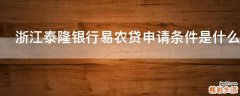 浙江泰隆银行易农贷申请条件是什么