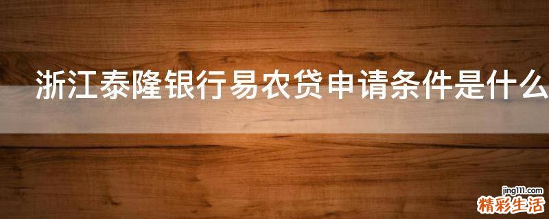 浙江泰隆银行易农贷申请条件是什么
