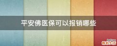 平安佛医保可以报销哪些