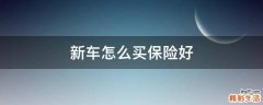 新车怎么买保险好