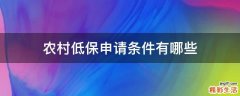 农村低保申请条件有哪些