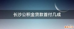 长沙公积金贷款首付几成