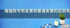 增值税专用发票和普通发票的区别有哪些