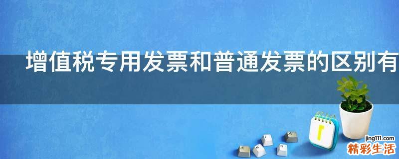 增值税专用发票和普通发票的区别有哪些
