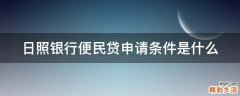 日照银行便民贷申请条件是什么