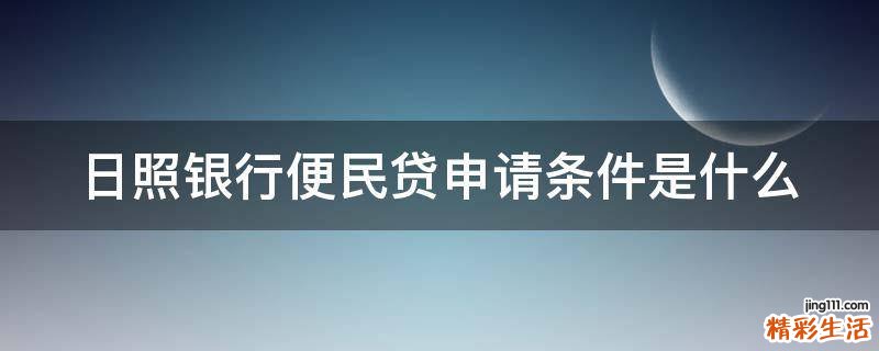 日照银行便民贷申请条件是什么