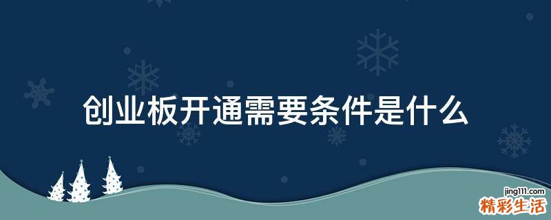 创业板开通需要条件是什么