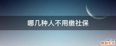 哪几种人不用缴社保