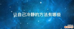 让自己冷静的方法有哪些