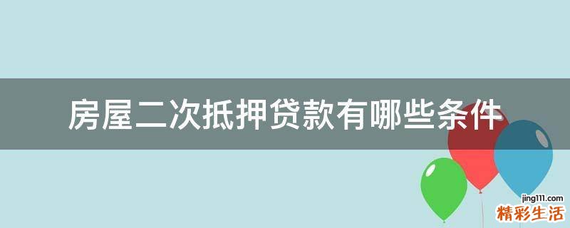 房屋二次抵押贷款有哪些条件