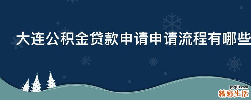 大连公积金贷款申请申请流程有哪些