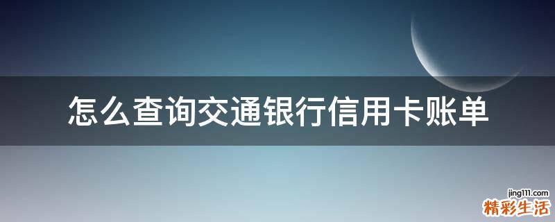 怎么查询交通银行信用卡账单