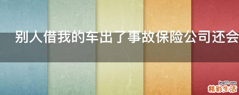 别人借我的车出了事故保险公司还会理赔吗