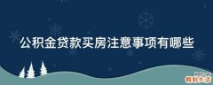 公积金贷款买房注意事项有哪些
