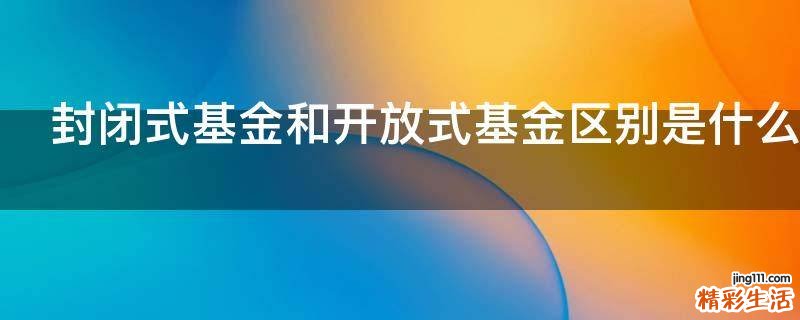 封闭式基金和开放式基金区别是什么