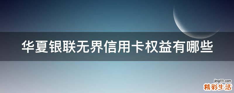 华夏银联无界信用卡权益有哪些