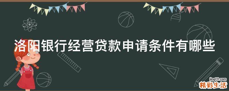 洛阳银行经营贷款申请条件有哪些