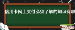 信用卡网上支付必须了解的知识有哪些