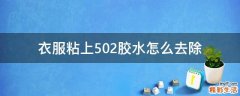 衣服粘上502胶水怎么去除