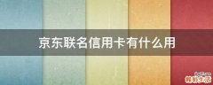 京东联名信用卡有什么用