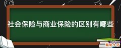 社会保险与商业保险的区别有哪些