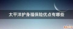 太平洋护身福保险优点有哪些