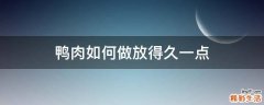鸭肉如何做放得久一点
