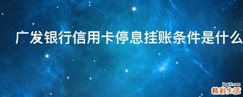 广发银行信用卡停息挂账条件是什么