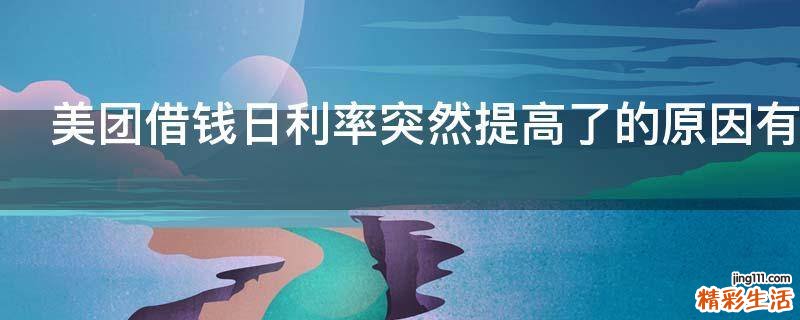 美团借钱日利率突然提高了的原因有哪些